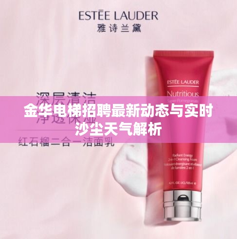 金华电梯招聘最新动态与实时沙尘天气解析