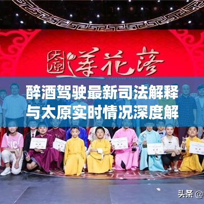 醉酒驾驶最新司法解释与太原实时情况深度解析