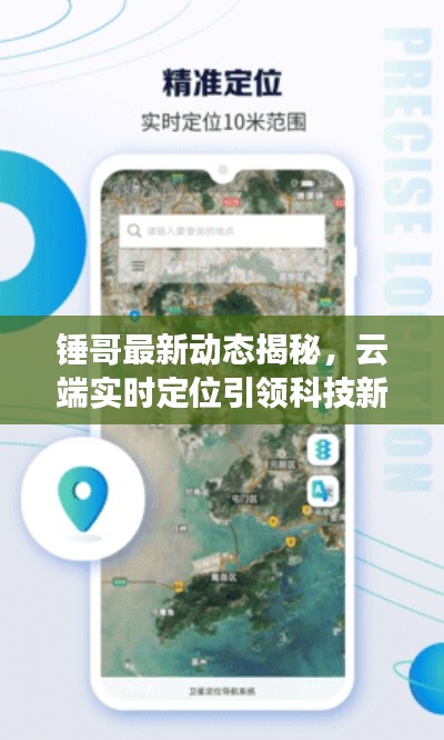 锤哥最新动态揭秘，云端实时定位引领科技新潮流