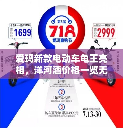 爱玛新款电动车龟王亮相，洋河酒价格一览无余