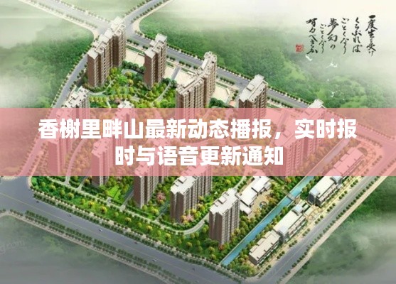 香榭里畔山最新动态播报，实时报时与语音更新通知
