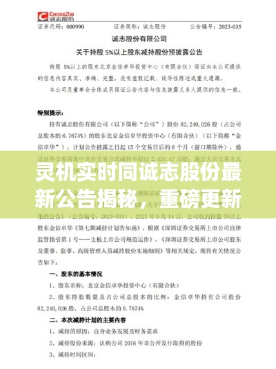 灵机实时同诚志股份最新公告揭秘，重磅更新概述来啦！