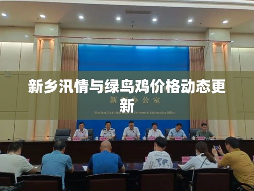 新乡汛情与绿鸟鸡价格动态更新