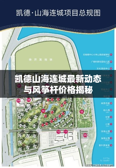 凯德山海连城最新动态与风筝杆价格揭秘