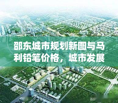 邵东城市规划新图与马利铅笔价格，城市发展与日常生活细节观察