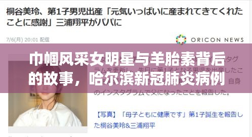 巾帼风采女明星与羊胎素背后的故事，哈尔滨新冠肺炎病例实时追踪