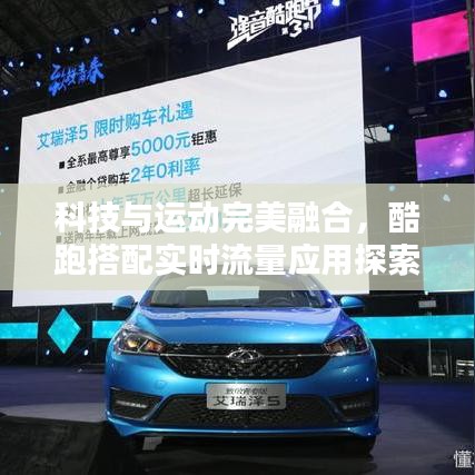 科技与运动完美融合，酷跑搭配实时流量应用探索