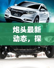 炮头最新动态，探讨悬架类型与价格揭秘