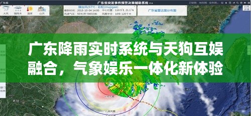 广东降雨实时系统与天狗互娱融合，气象娱乐一体化新体验