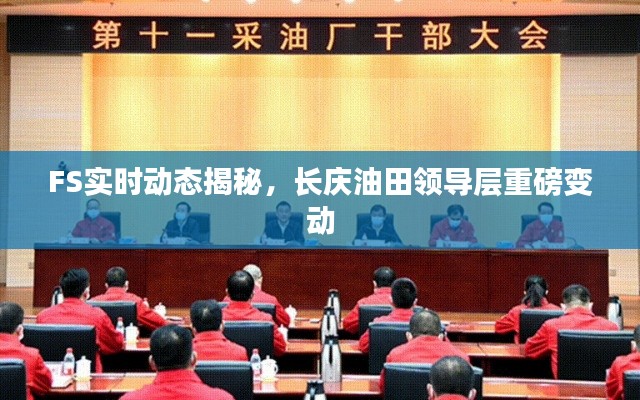 FS实时动态揭秘，长庆油田领导层重磅变动