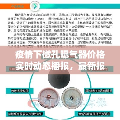 疫情下微孔曝气器价格实时动态播报，最新报价一网打尽
