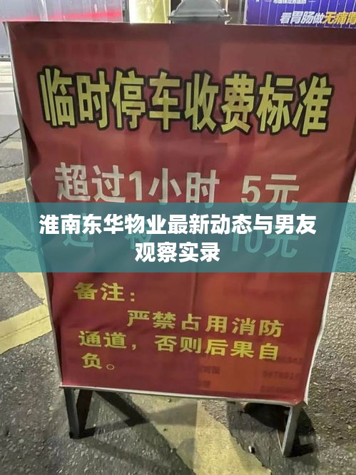 淮南东华物业最新动态与男友观察实录