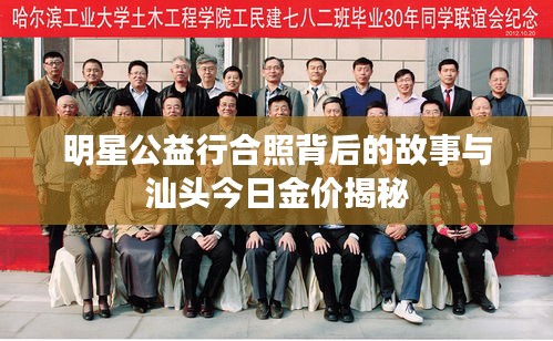 明星公益行合照背后的故事与汕头今日金价揭秘