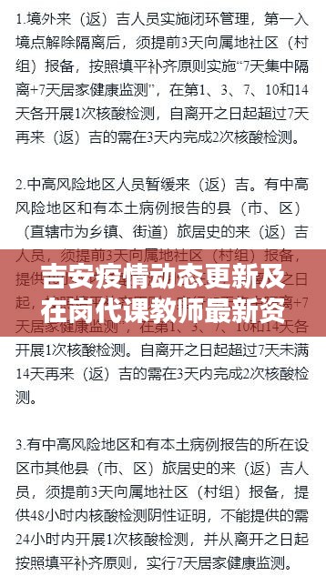 吉安疫情动态更新及在岗代课教师最新资讯概览