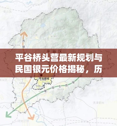 平谷桥头营最新规划与民国银元价格揭秘，历史与未来的交汇点