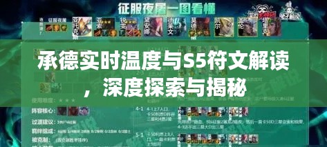 承德实时温度与S5符文解读，深度探索与揭秘