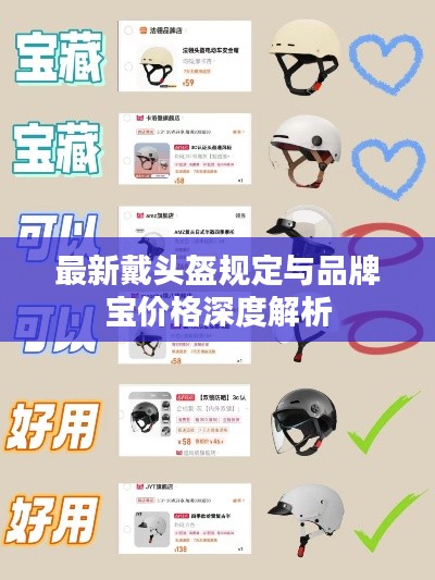 最新戴头盔规定与品牌宝价格深度解析