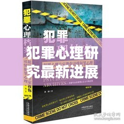 犯罪心理研究最新进展与冬凌言清茶价格揭秘，深度解读心理世界与茶道文化
