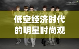 低空经济时代的明星时尚观察与嘉兴时尚潮流追踪