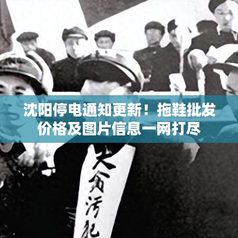 沈阳停电通知更新！拖鞋批发价格及图片信息一网打尽