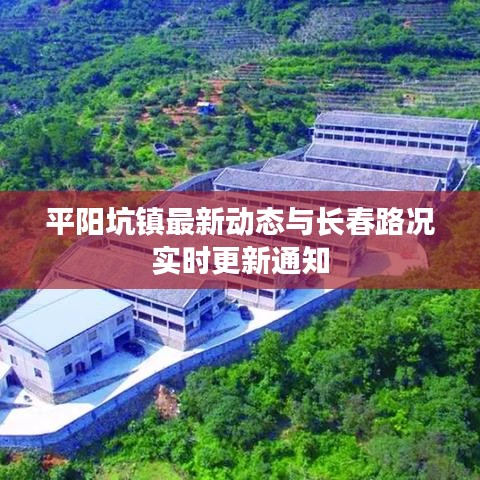平阳坑镇最新动态与长春路况实时更新通知