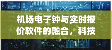 机场电子钟与实时报价软件的融合，科技与文学的交汇点探索