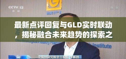 最新点评回复与GLD实时联动，揭秘融合未来趋势的探索之旅