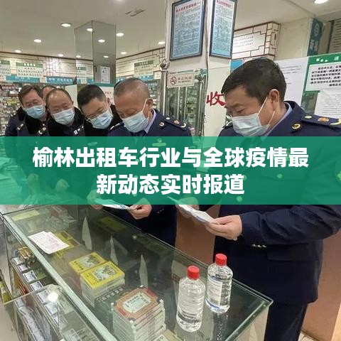 榆林出租车行业与全球疫情最新动态实时报道