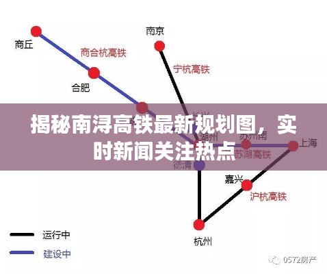 揭秘南浔高铁最新规划图，实时新闻关注热点