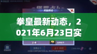 拳皇最新动态，2021年6月23日实时更新游戏资讯