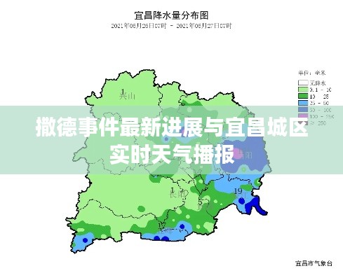 撒德事件最新进展与宜昌城区实时天气播报