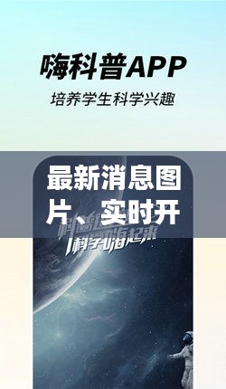 最新消息图片、实时开奖下载，掌握资讯，赢在起跑线！
