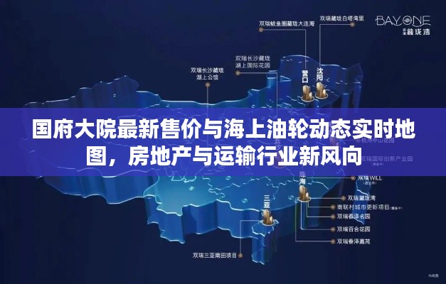 国府大院最新售价与海上油轮动态实时地图，房地产与运输行业新风向