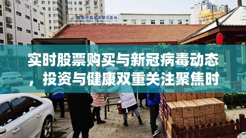 实时股票购买与新冠病毒动态，投资与健康双重关注聚焦时刻
