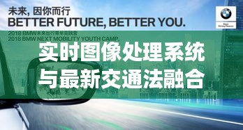 实时图像处理系统与最新交通法融合,开启智能交通未来新篇章