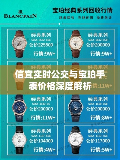 信宜实时公交与宝珀手表价格深度解析