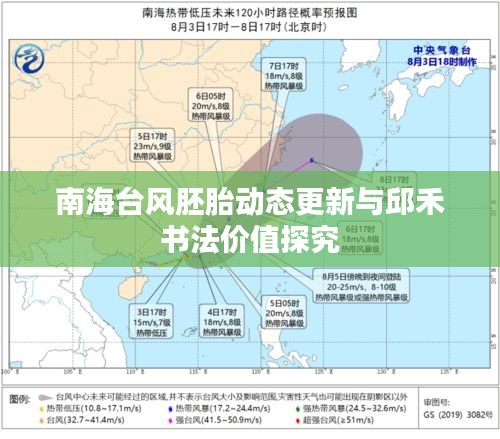 南海台风胚胎动态更新与邱禾书法价值探究