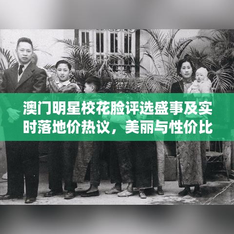 澳门明星校花脸评选盛事及实时落地价热议，美丽与性价比的双重探讨