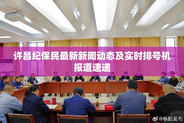 许昌纪保民最新新闻动态及实时排号机报道速递