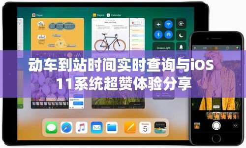 动车到站时间实时查询与iOS 11系统超赞体验分享