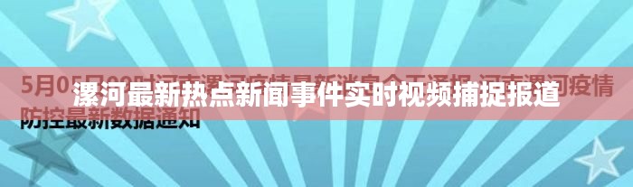 漯河最新热点新闻事件实时视频捕捉报道