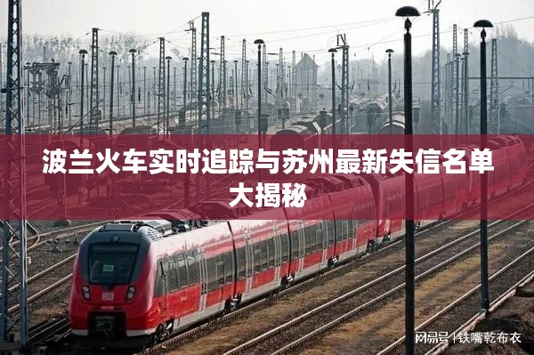 波兰火车实时追踪与苏州最新失信名单大揭秘