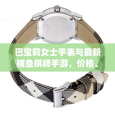 巴宝莉女士手表与最新捕鱼棋牌手游，价格、图片及更多资讯一网打尽