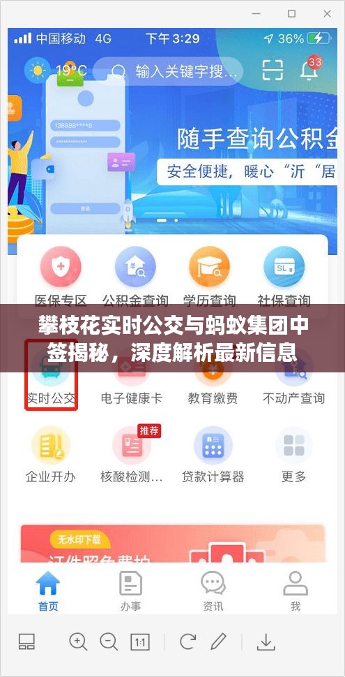攀枝花实时公交与蚂蚁集团中签揭秘，深度解析最新信息