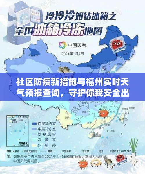 社区防疫新措施与福州实时天气预报查询，守护你我安全出行