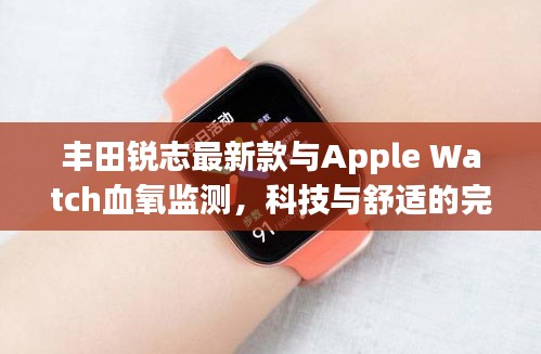 丰田锐志最新款与Apple Watch血氧监测，科技与舒适的完美交融