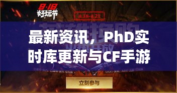 最新资讯，PhD实时库更新与CF手游换购列表动态发布