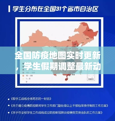 全国防疫地图实时更新，学生假期调整最新动态揭秘