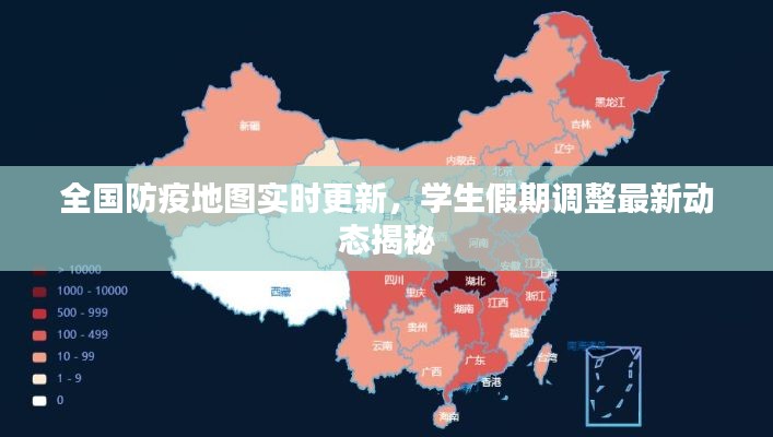 全国防疫地图实时更新,学生假期调整最新动态揭秘