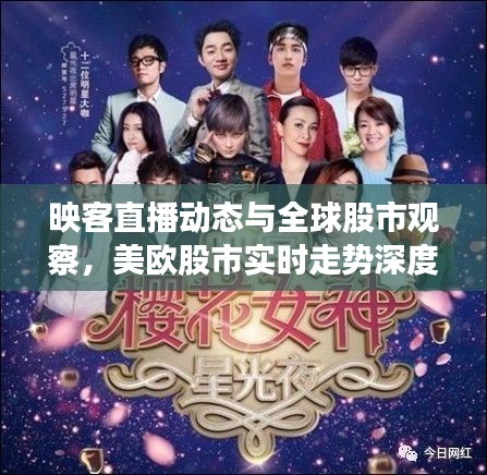 映客直播动态与全球股市观察，美欧股市实时走势深度解析